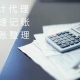 Yongtuo fuxin accounting firm to take you to understand the general picture of bookkeeping agency